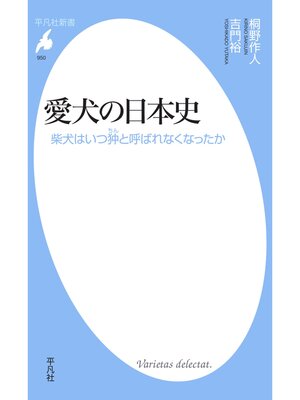 cover image of 愛犬の日本史